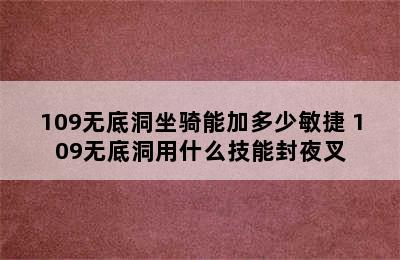 109无底洞坐骑能加多少敏捷 109无底洞用什么技能封夜叉